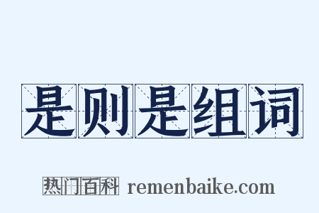 是则是组词是什么意思的图片